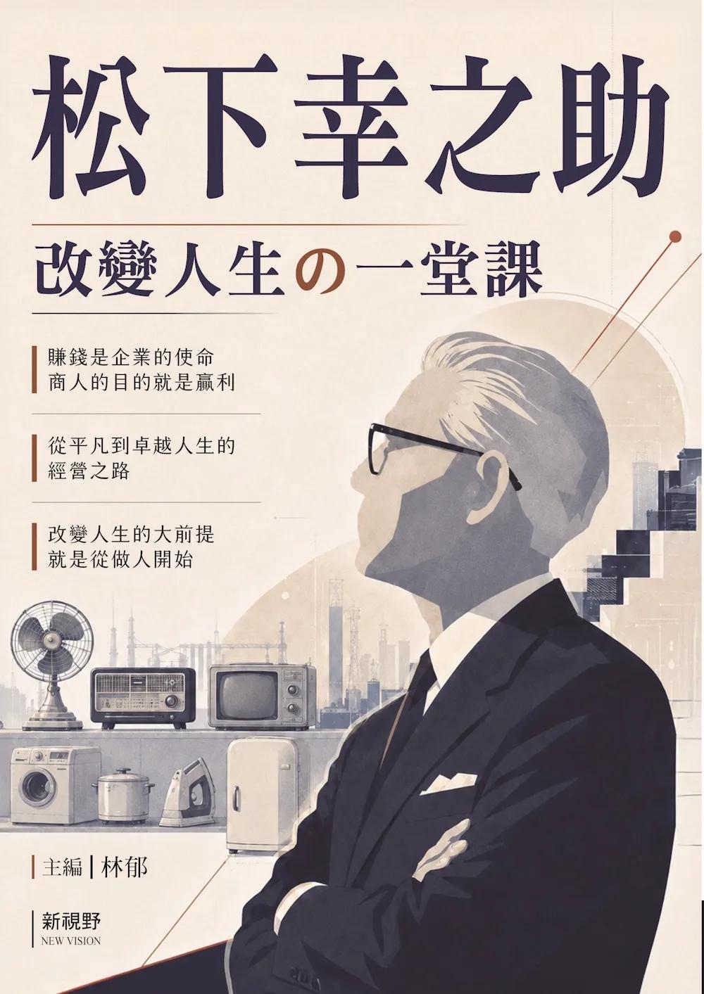 松下幸之助改變人生的一堂課