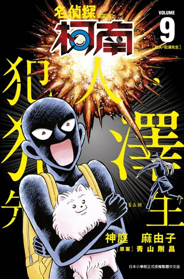 名偵探柯南 犯人・犯澤先生(09)