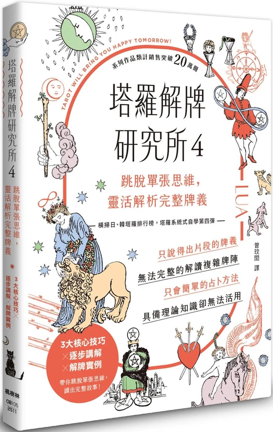 塔羅解牌研究所4：跳脫單張思維，靈活解析完整牌義