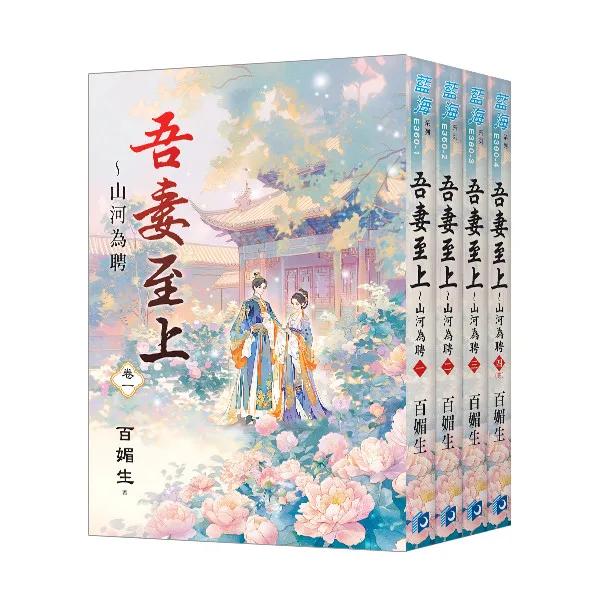 《吾妻至上～山河為聘》全4冊