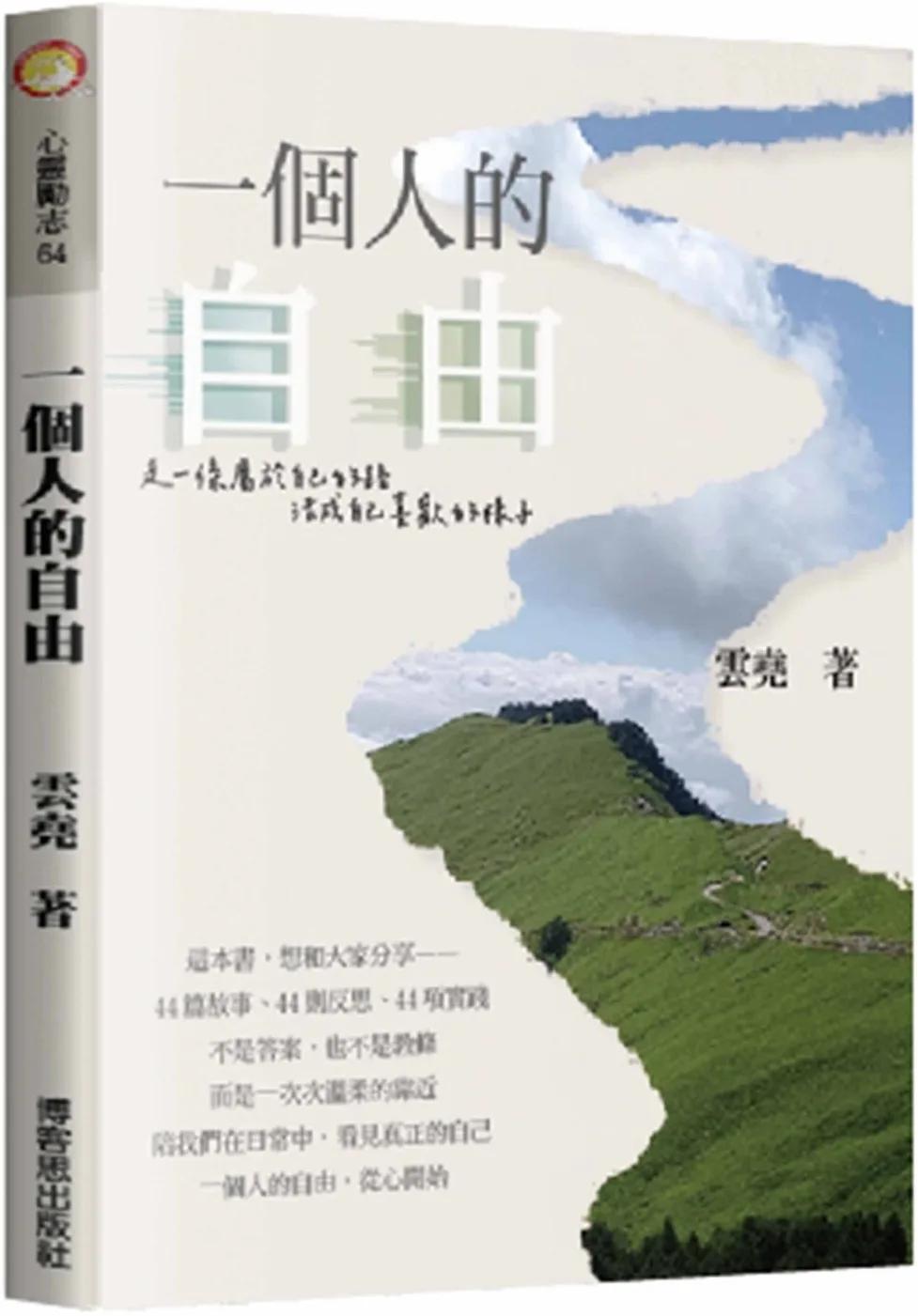 一個人的自由
