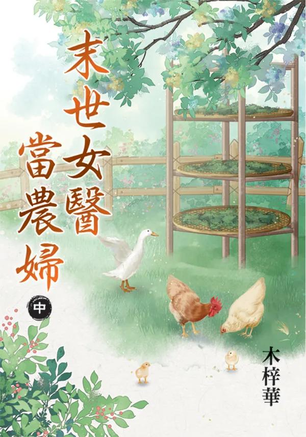 末世女醫當農婦．中