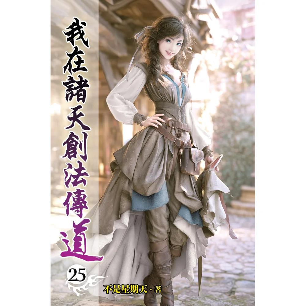 我在諸天創法傳道25