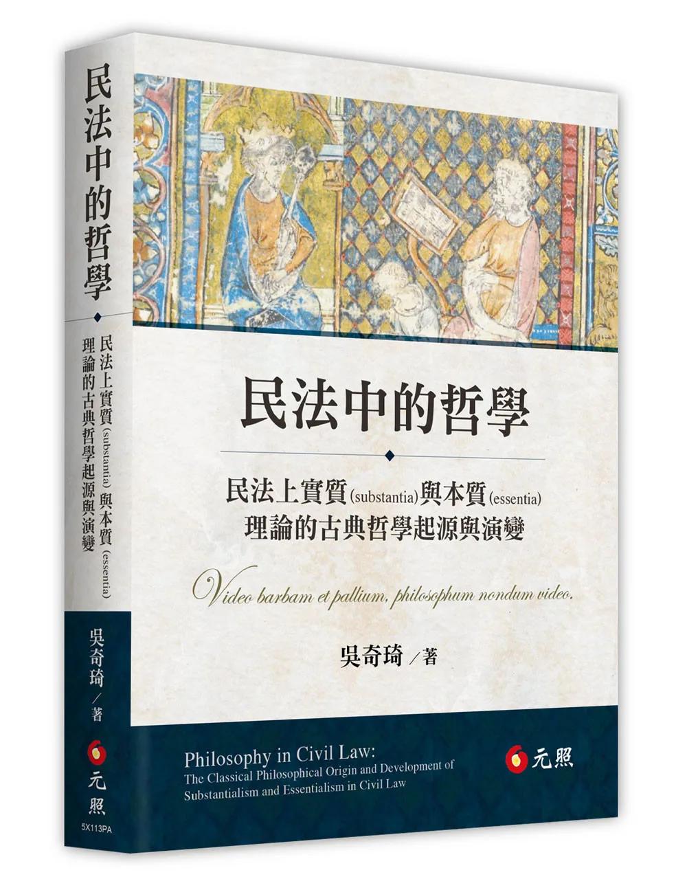 民法中的哲學：民法上實質（substantia）與本質（essentia）理論的古典哲學起源與演變