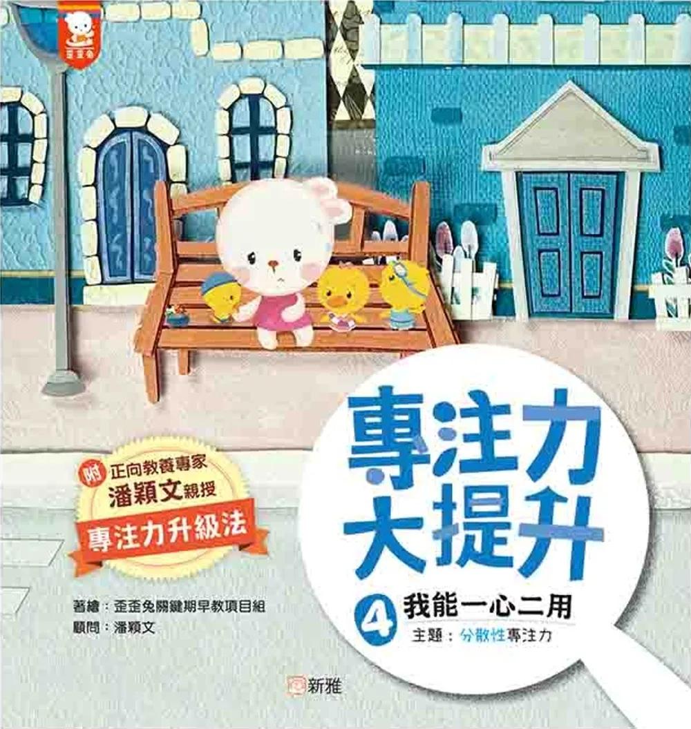 專注力大提升 3. 我能靈活轉移視線 (主題：轉換性專注力)
