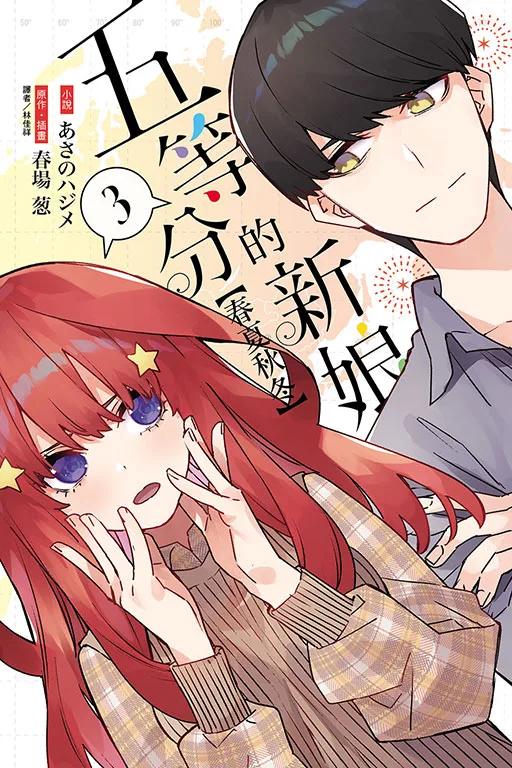 五等分的新娘【春夏秋冬】 (首刷限定版) 3