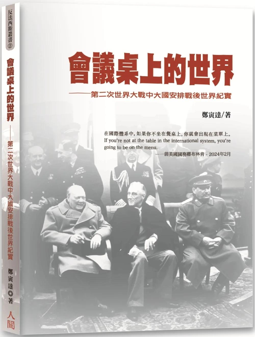 會議桌上的世界：第二次世界大戰中大國安排戰後世界紀實