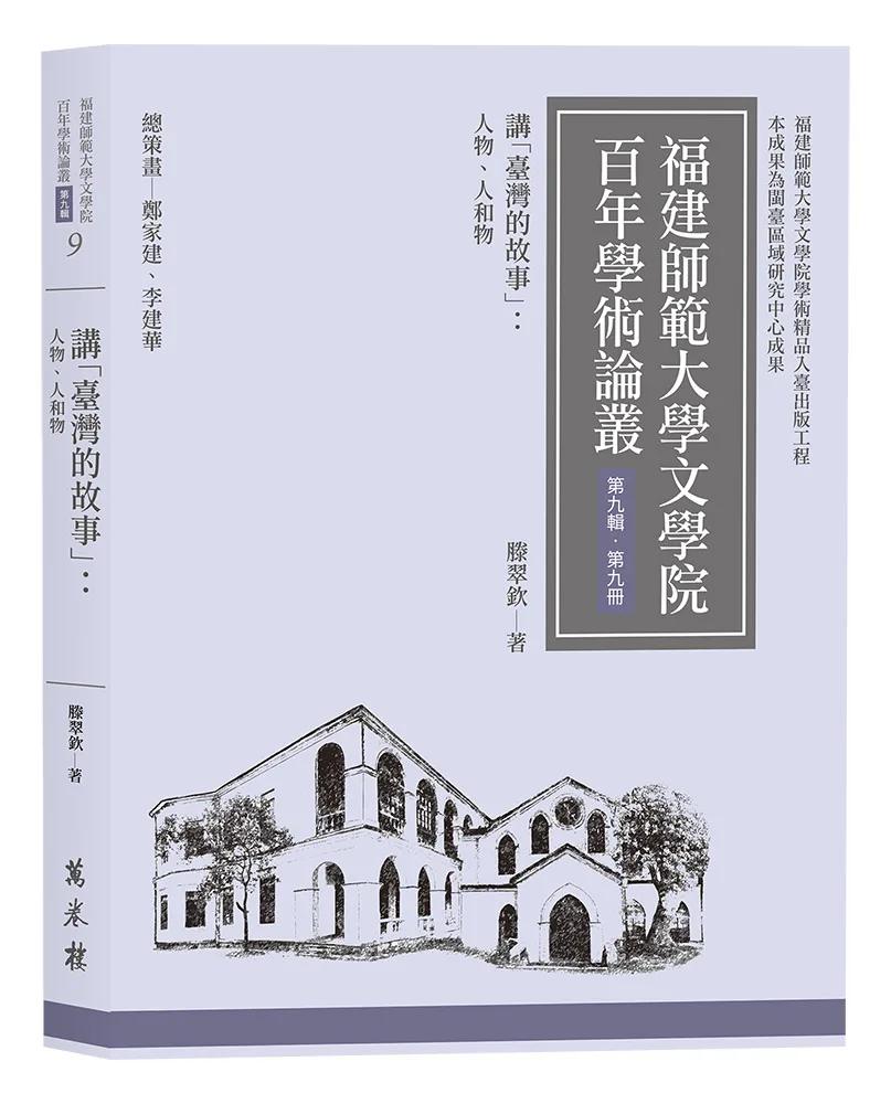 講「臺灣的故事」 人物、人和物