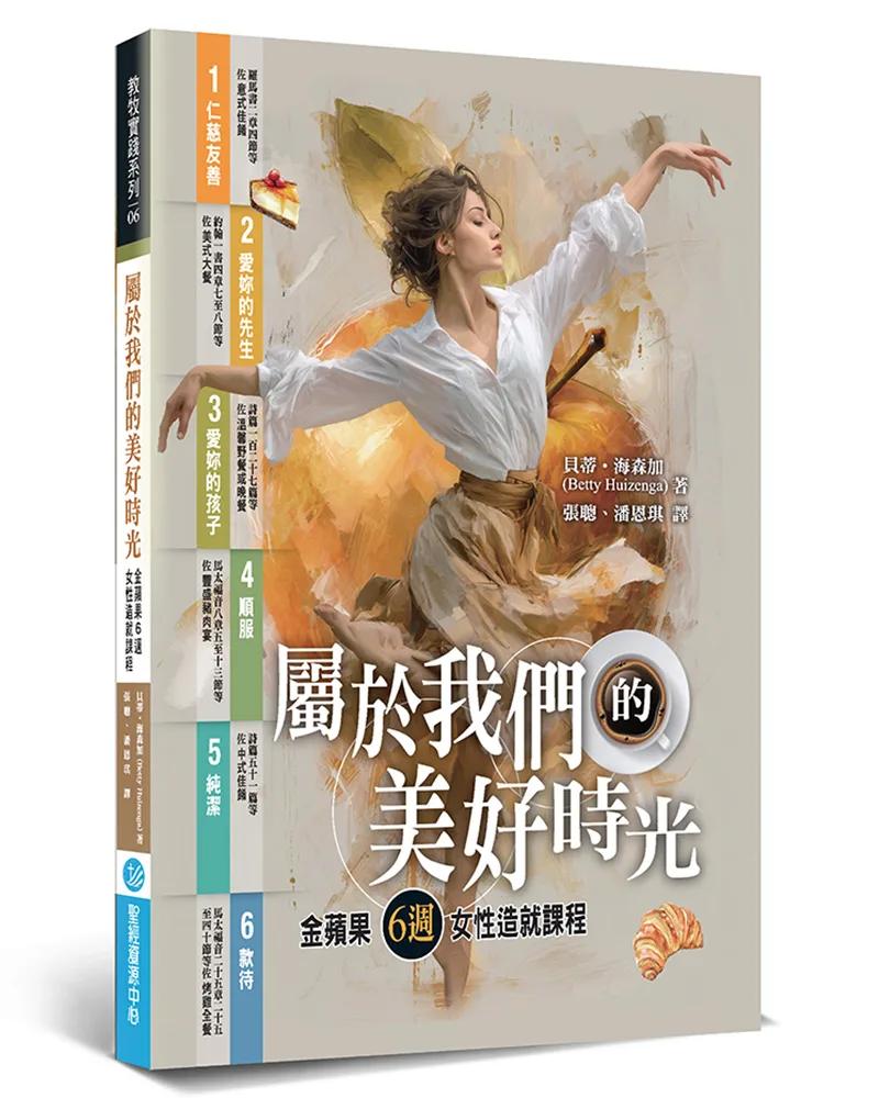 屬於我們的美好時光：金蘋果6週女性造就課程