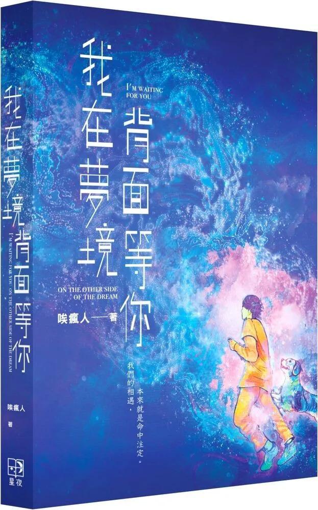 我在夢境背面等你