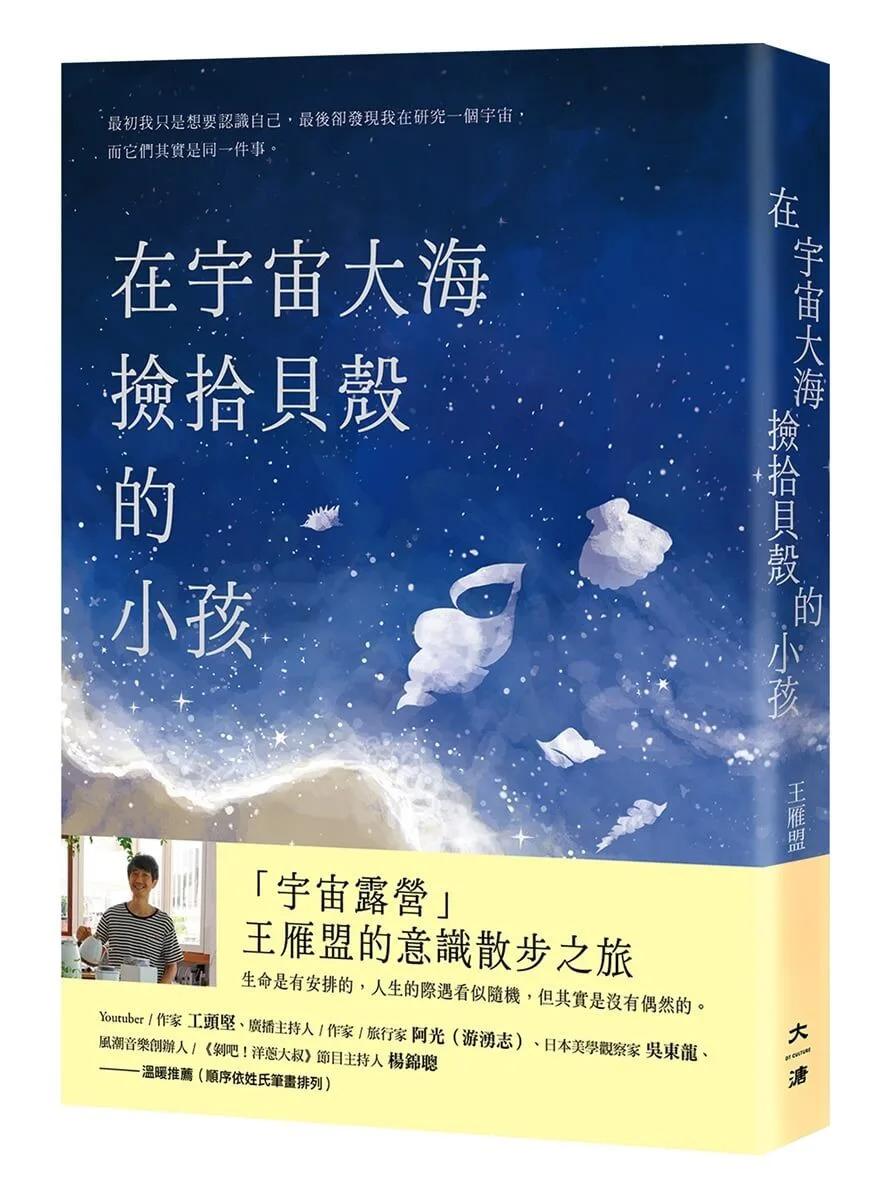 在宇宙大海撿拾貝殼的小孩