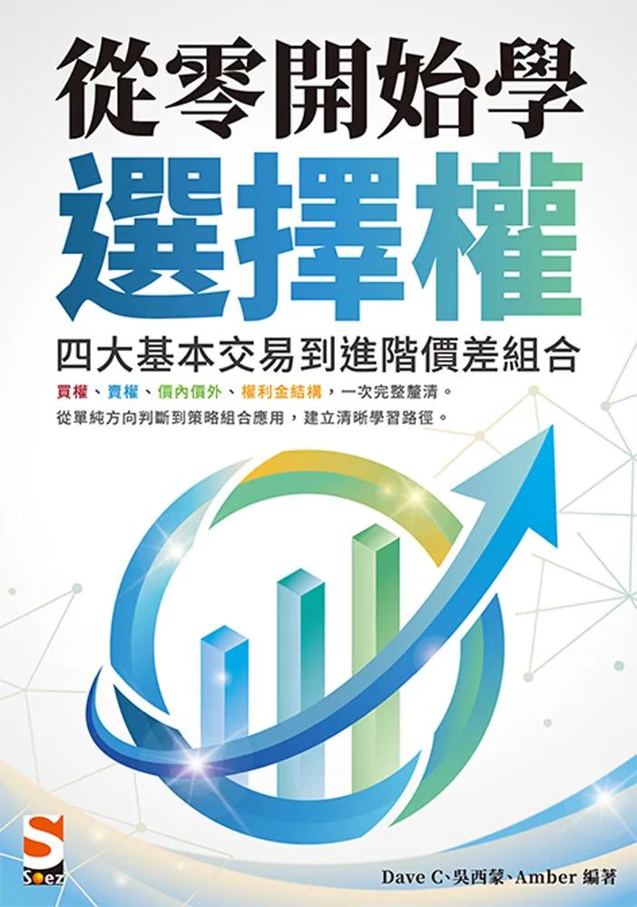 從零開始學選擇權：四大基本交易到進階價差組合