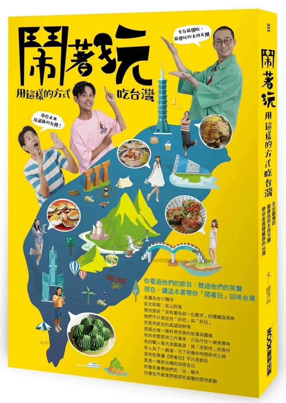 鬧著玩：用這樣的方式吃台灣 全台最懂吃、最會玩的主持天團，帶你走進隱藏版的台灣！