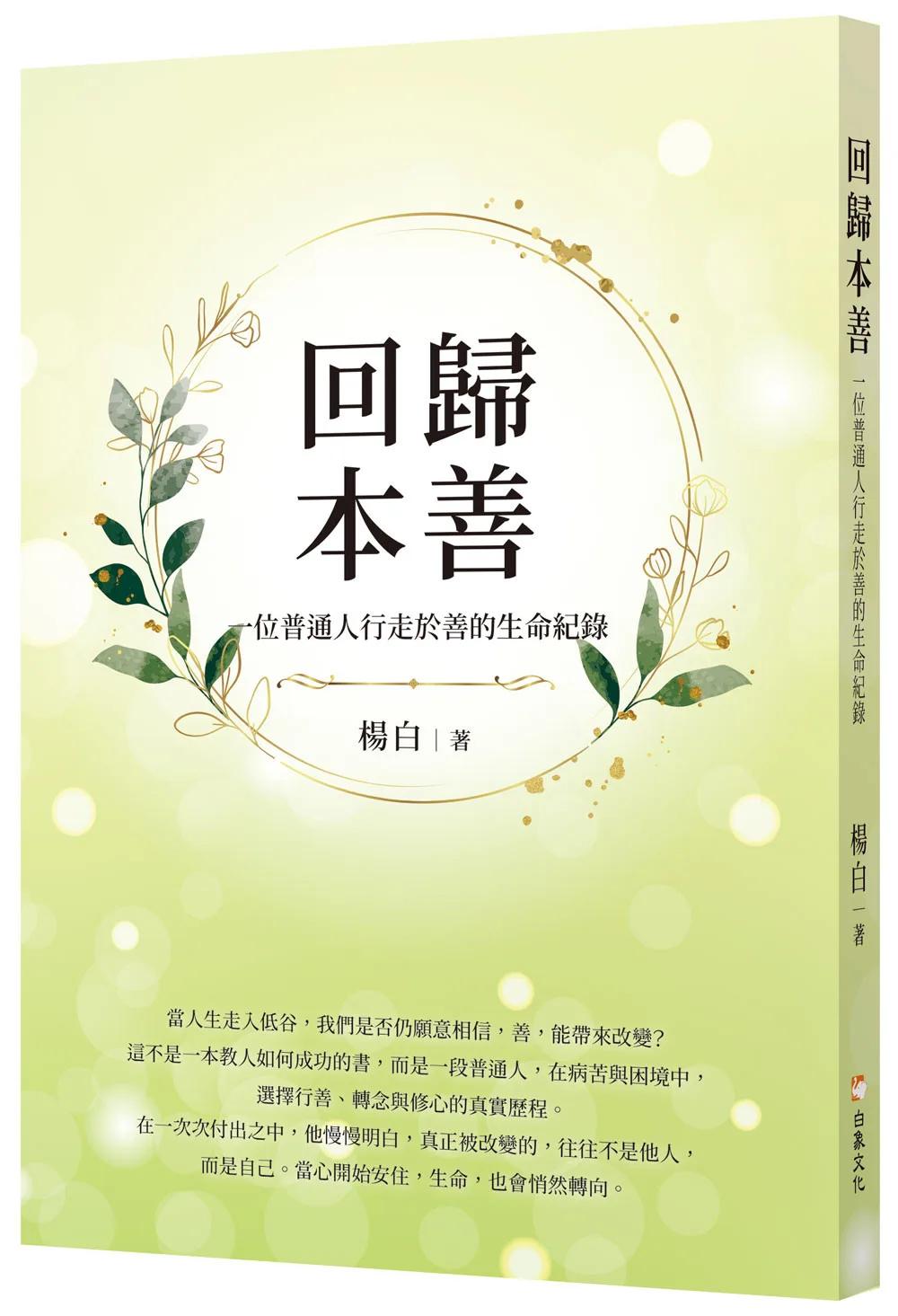 回歸本善：一位普通人行走於善的生命紀錄