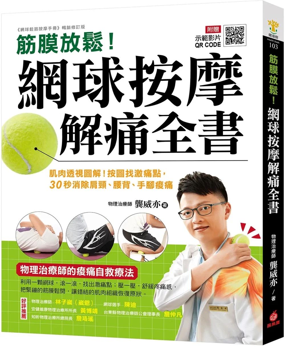 筋膜放鬆！網球按摩解痛全書 ：肌肉透視圖解！按圖找激痛點，30秒消除肩頸、腰背、手腳痠痛