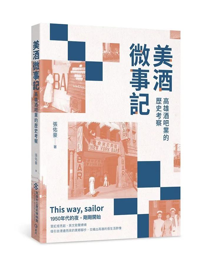 美酒微事記：高雄酒吧業的歷史考察