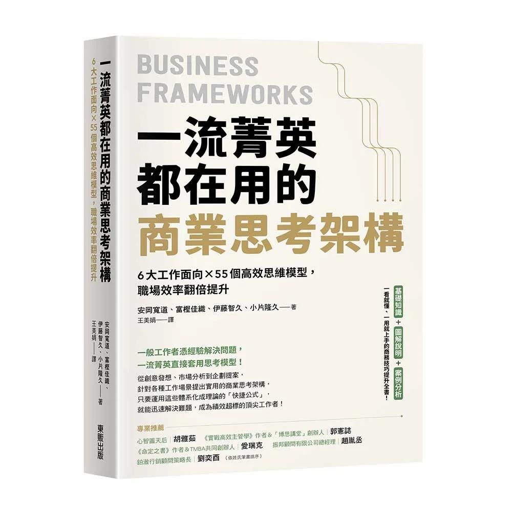 一流菁英都在用的商業思考架構：6大工作面向×55個高效思維模型，職場效率翻倍提升