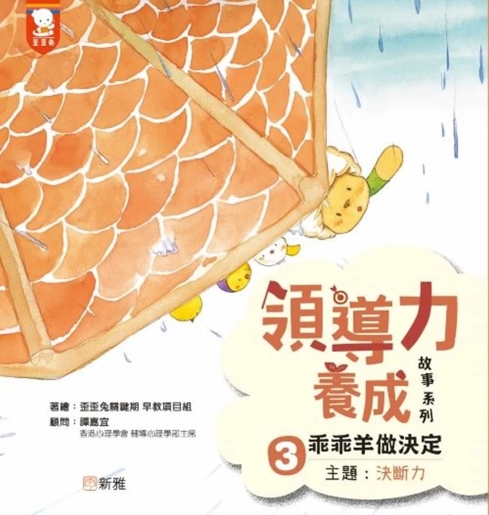 領導力養成故事系列：#3乖乖羊做決定！（主題：決斷力）