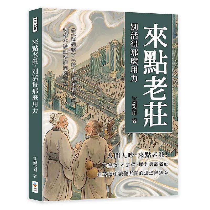 來點老莊，別活得那麼用力：從《道德經》、《莊子》到金庸武俠，學會不被世界綁架的活法