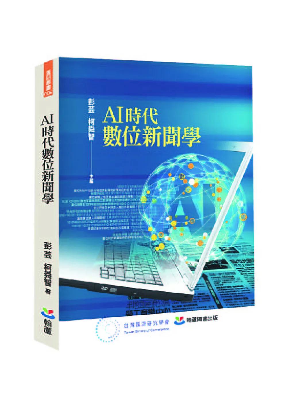 AI時代數位新聞學
