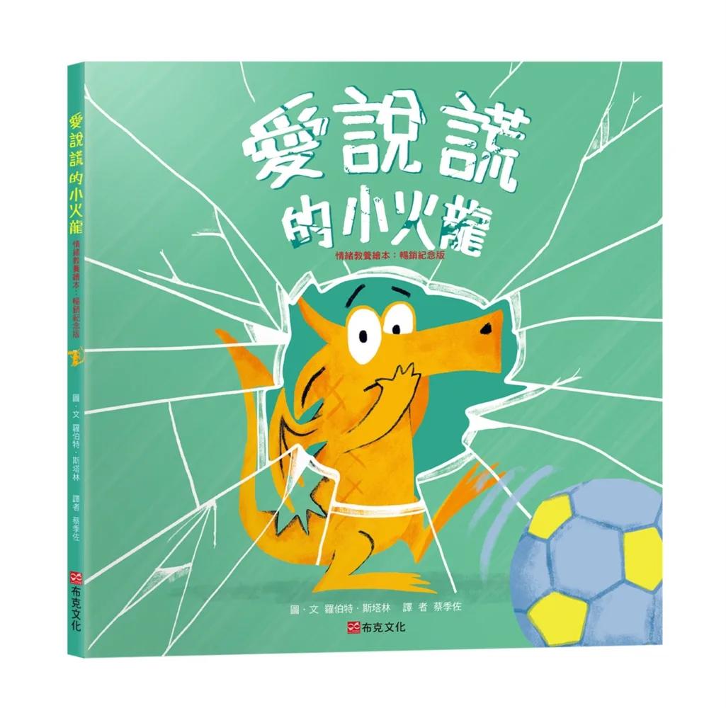 愛說謊的小火龍（情緒教養繪本：暢銷紀念版）【SEL情緒素養
