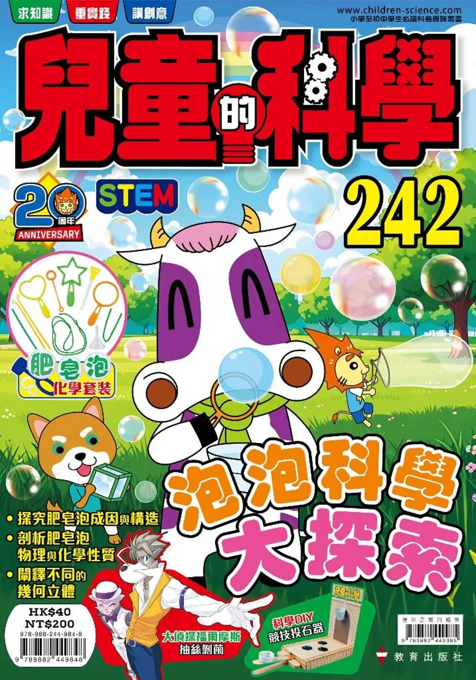 兒童的科學242泡泡科學大探索