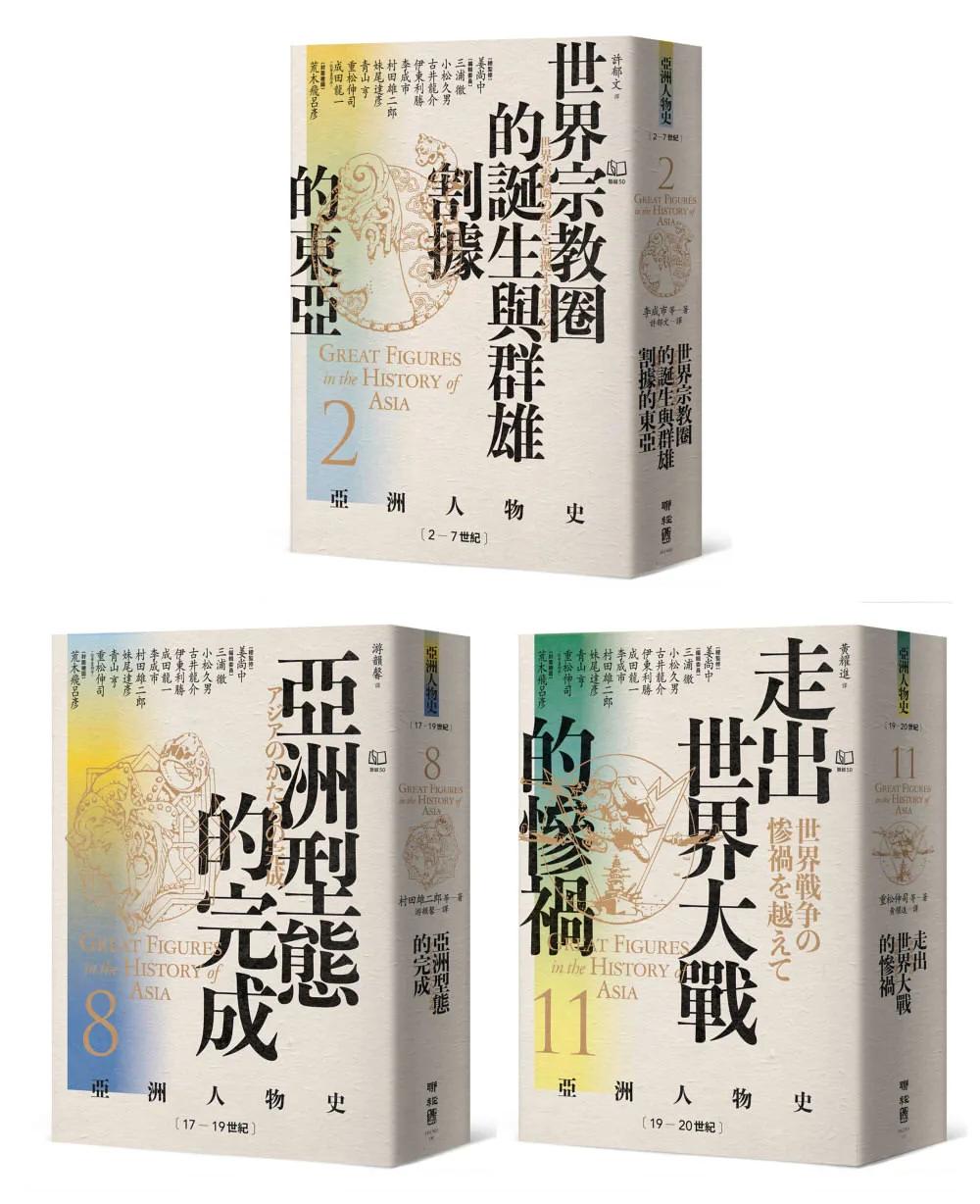 【亞洲人物史：大局觀與決策組】秩序的衝擊：危機中的生存與決策（卷2＋卷8＋卷11，共三冊）