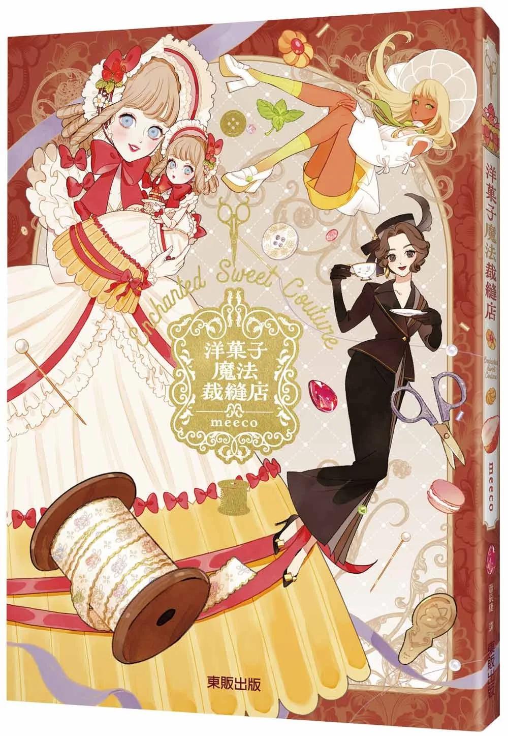 洋菓子魔法裁縫店