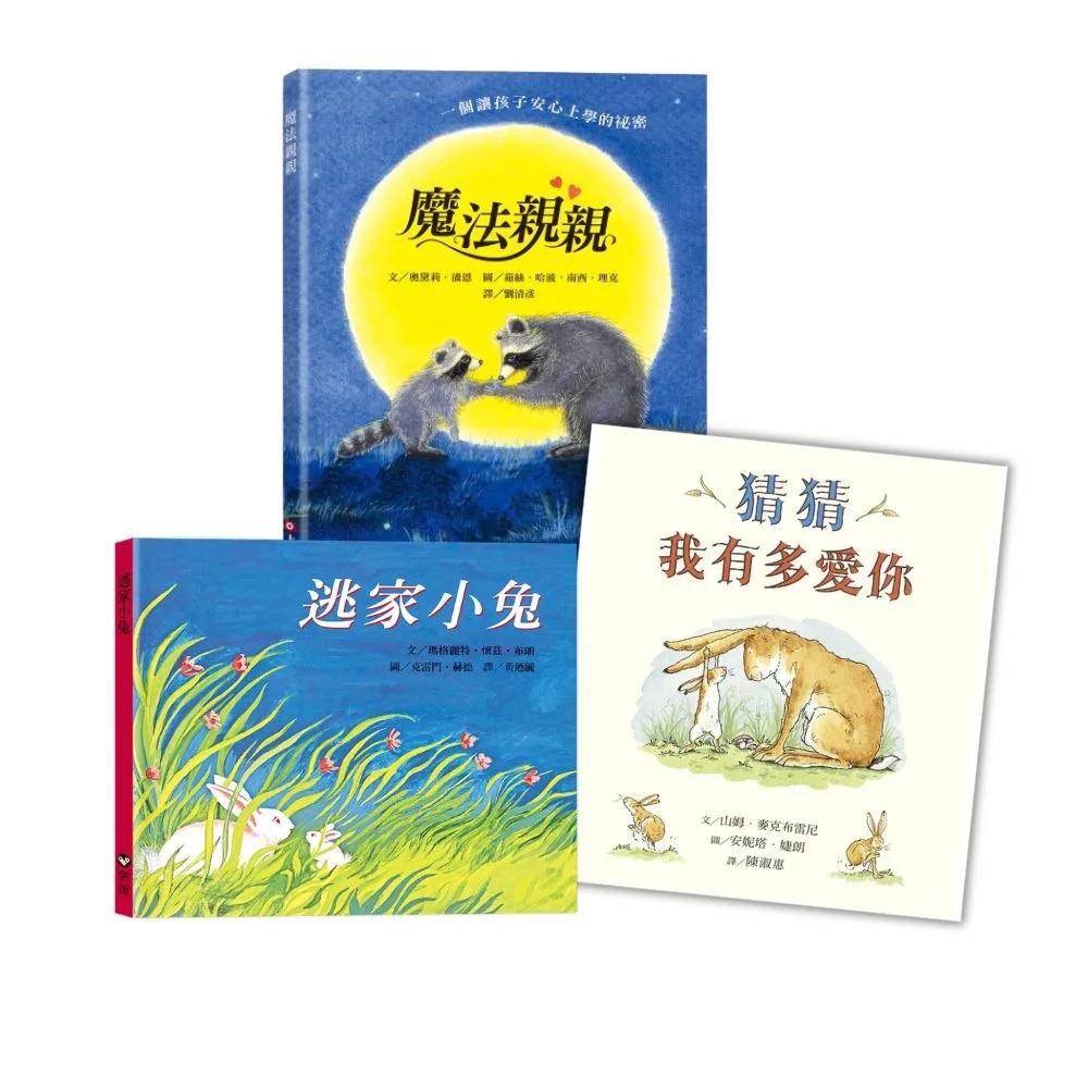 媽媽的愛一直在－愛的繪本套組：猜猜我有多愛你+逃家小兔+魔法親親