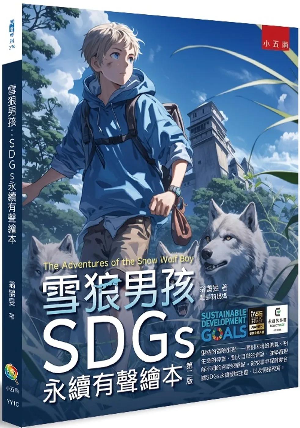 雪狼男孩：SDGs永續有聲繪本（2版）