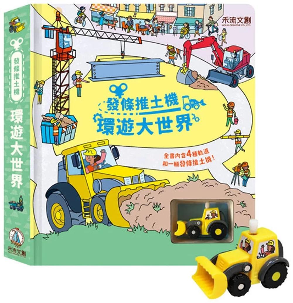 發條推土機：環遊大世界