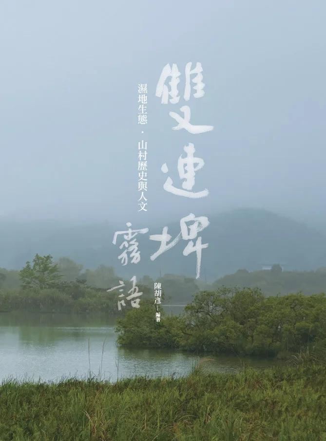 雙連埤霧語 : 濕地生態.山村歷史與人文