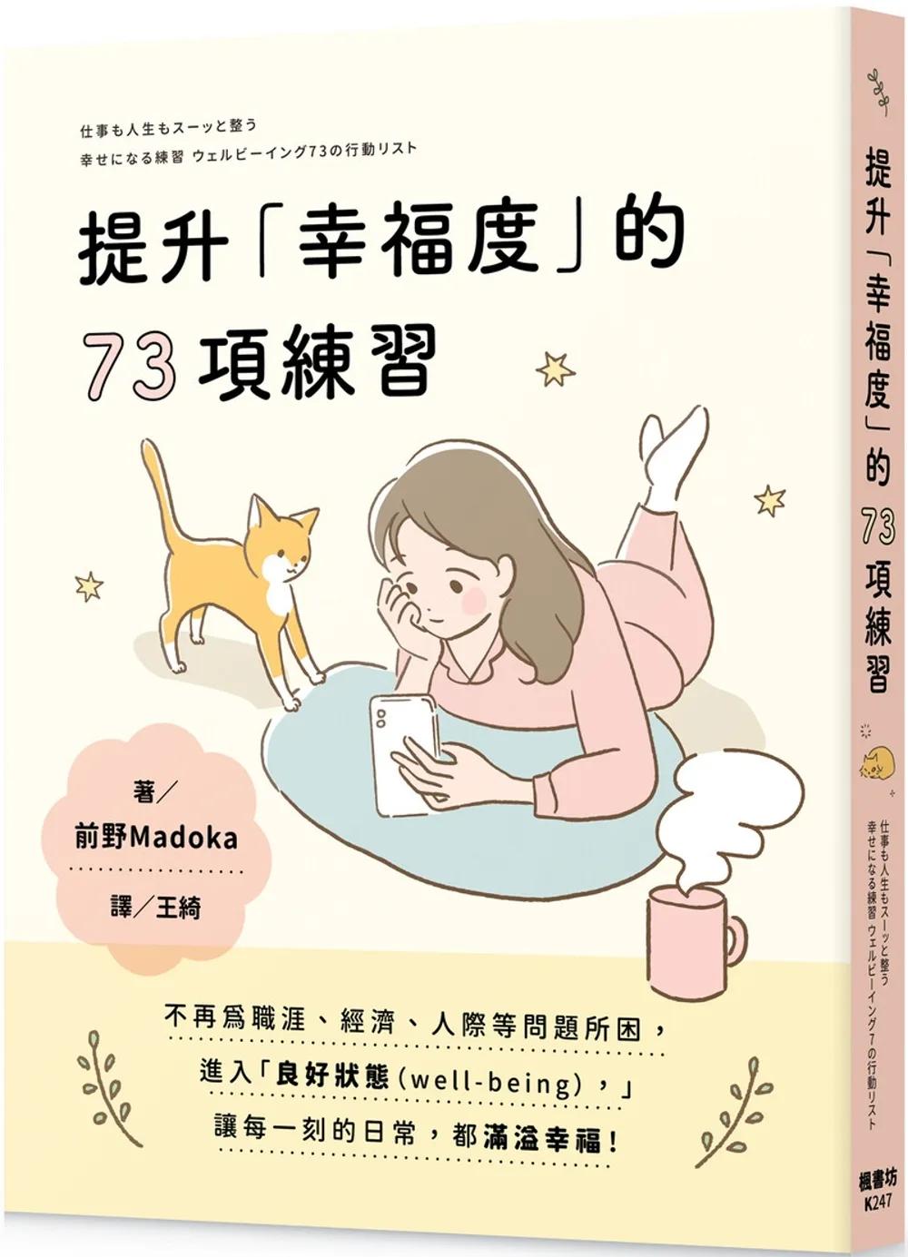 提升「幸福度」的73項練習