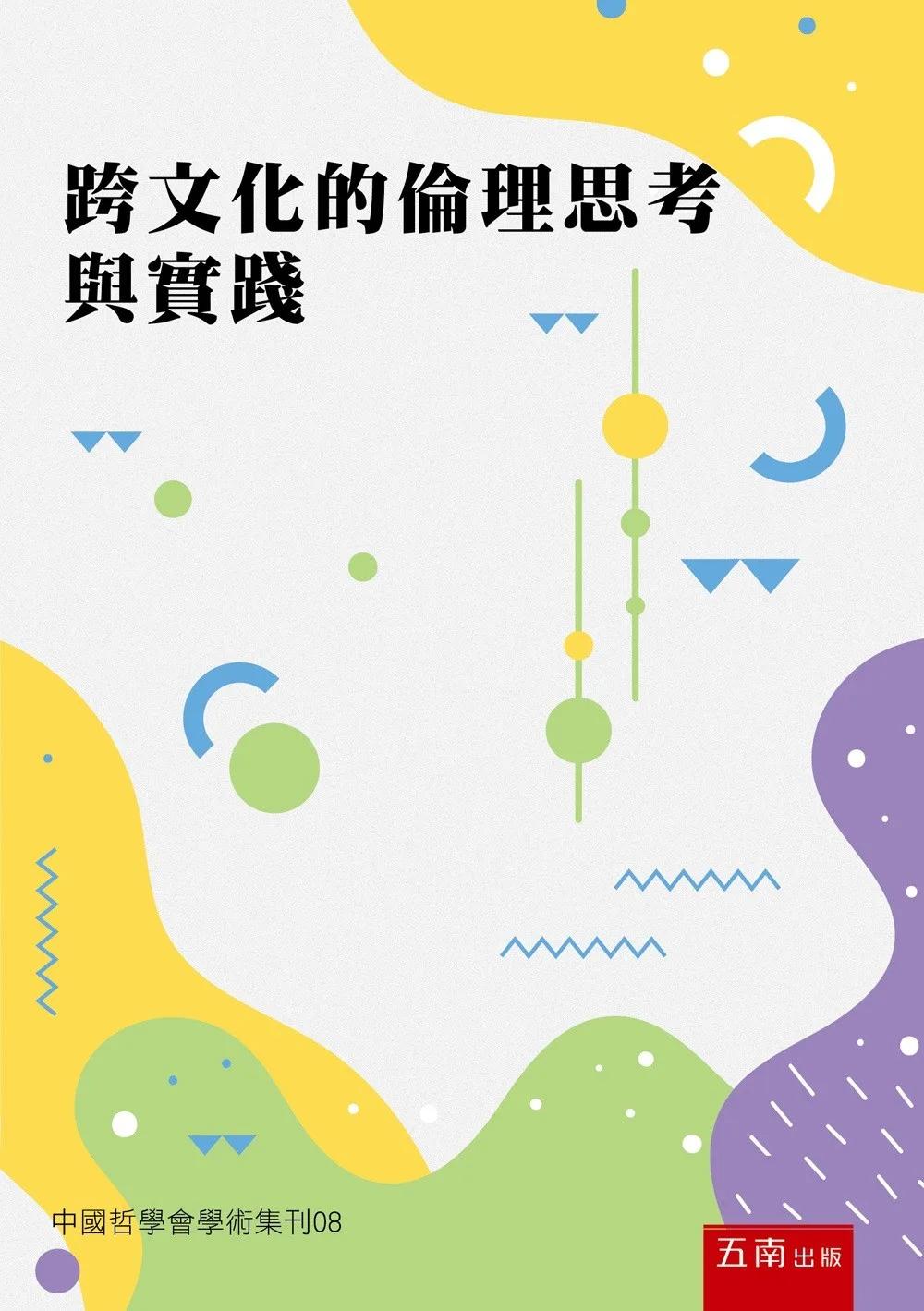 跨文化的倫理思考與實踐：中國哲學會學術集刊08(第1版)