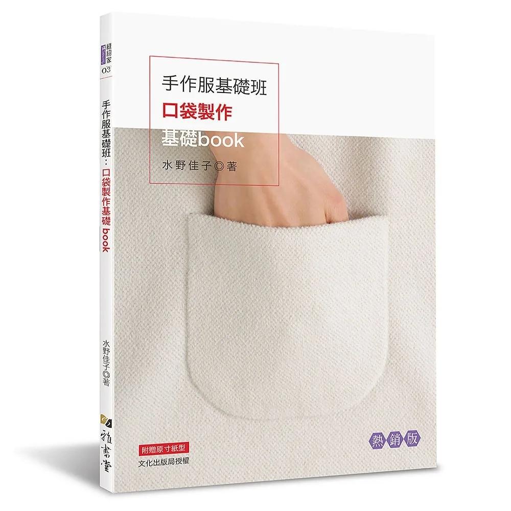 手作服基礎班：口袋製作基礎book（熱銷版)