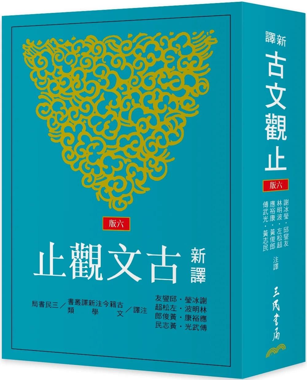 新譯古文觀止(六版)