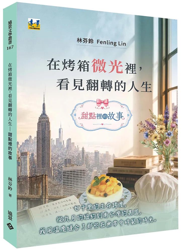 在烤箱微光裡，看見翻轉的人生──甜點裡的故事