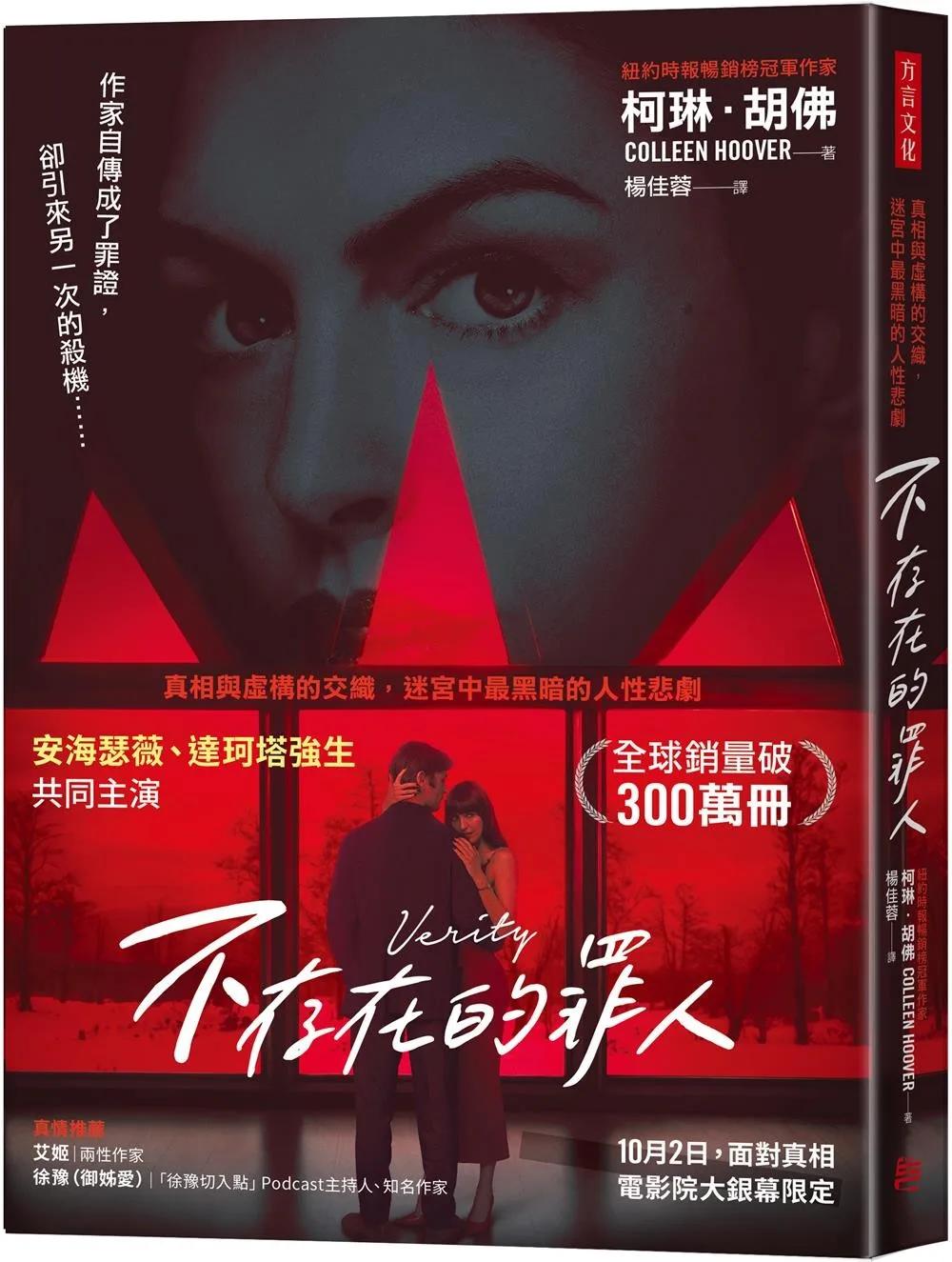 不存在的罪人(電影書衣版)：真相與虛構的交織，迷宮中最黑暗的人性悲劇