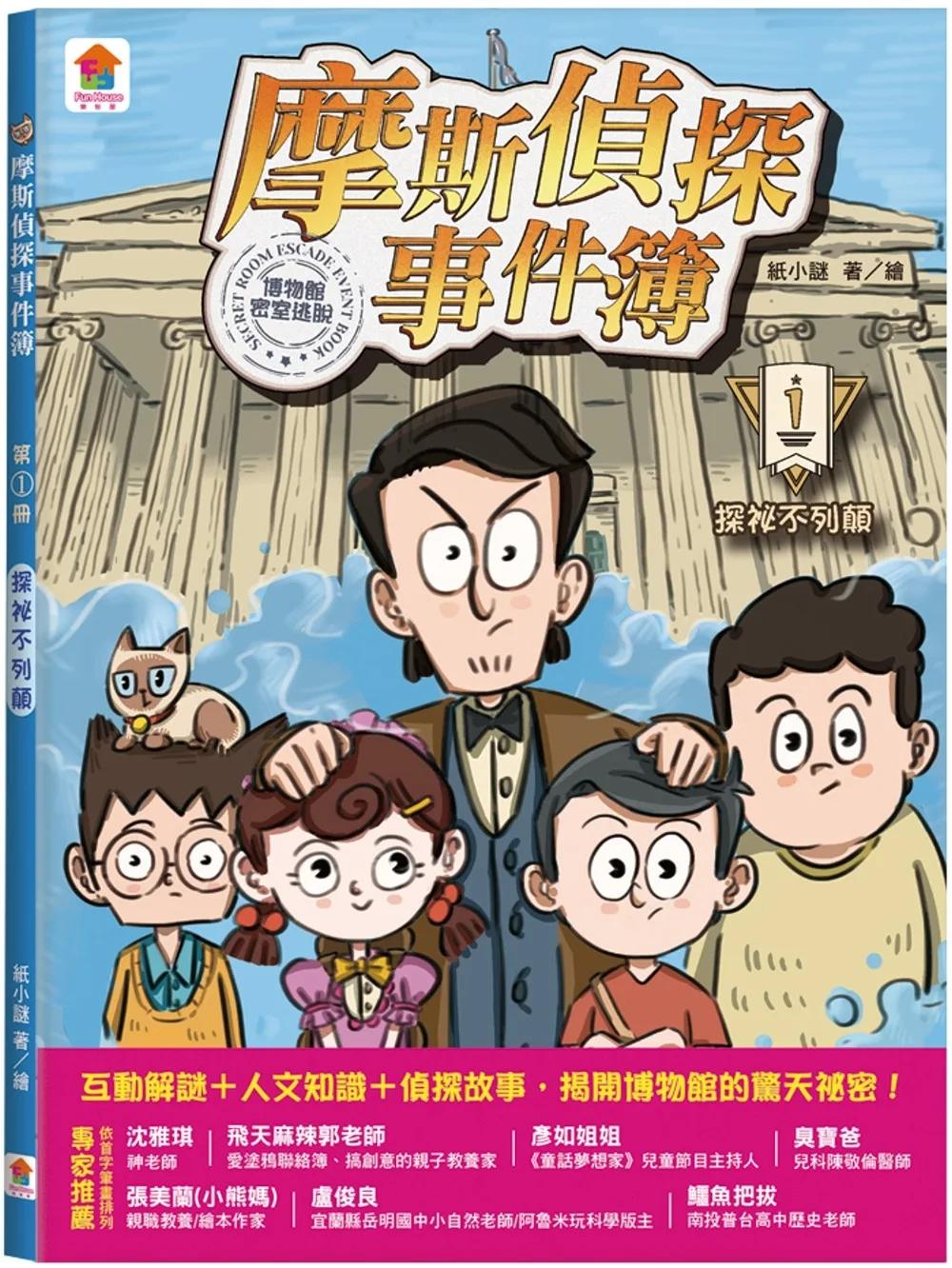 摩斯偵探事件簿：１．探祕不列顛