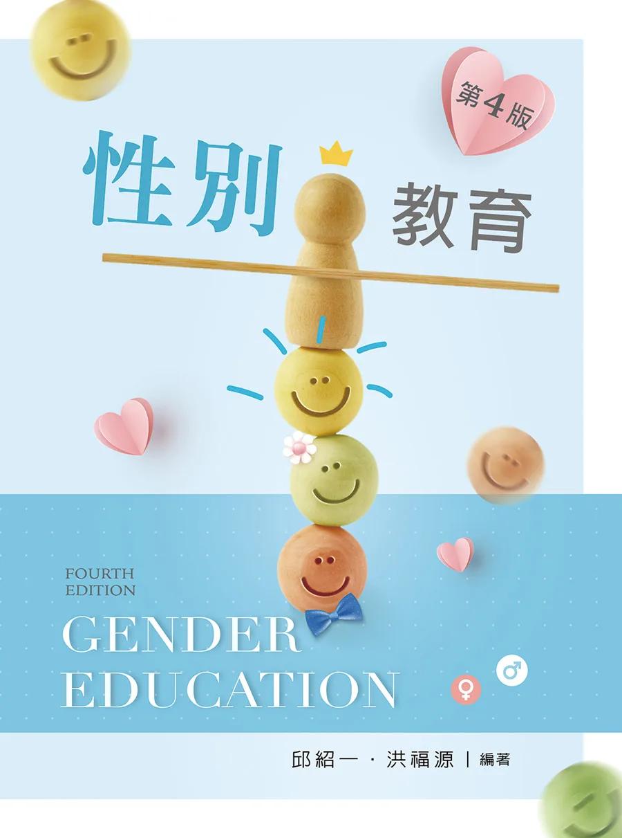 性別教育 (第四版)【含相關法規附錄QR Code】
