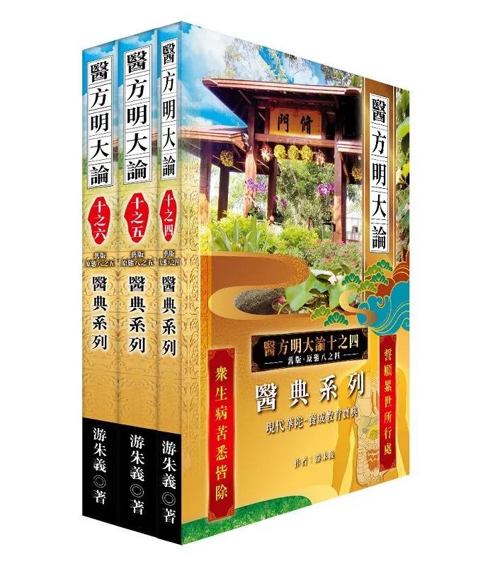 《醫方明大論十之四~六》：醫典系列