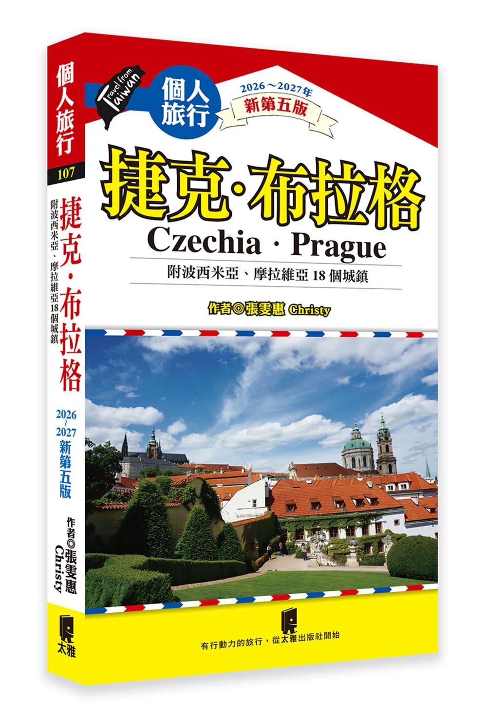 捷克．布拉格(附波希米亞、摩拉維亞18個城鎮)（新第五版）
