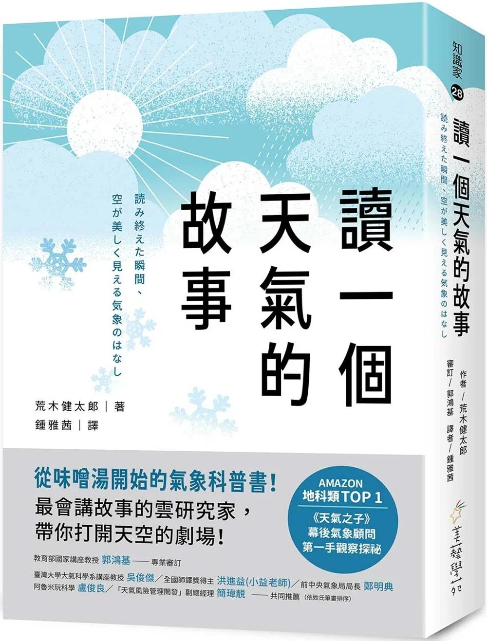 讀一個天氣的故事：從味噌湯開始的氣象科普書！最會講故事的雲研究家，帶你打開天空的劇場！