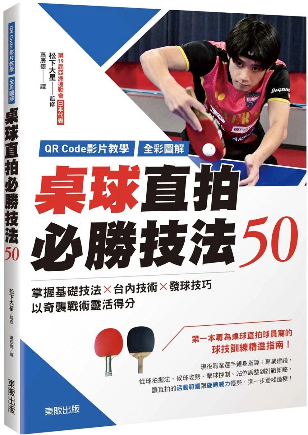 【QR Code影片教學＋全彩圖解】桌球直拍必勝技法50：掌握基礎技法×台內技術×發球技巧，以奇襲戰術靈活得分