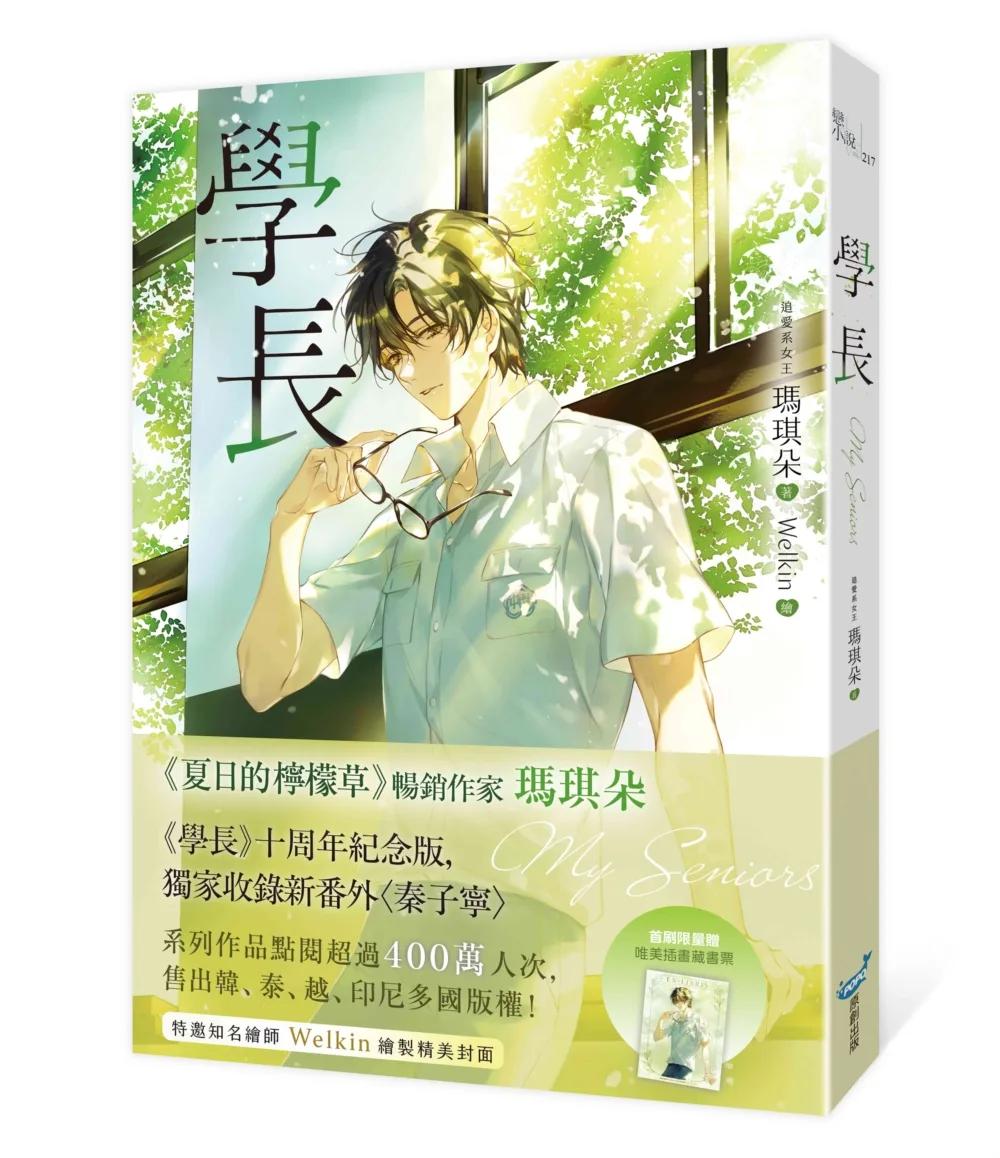 學長【十年紀念版】(《夏日的檸檬草》作者暢銷愛情經典作品)