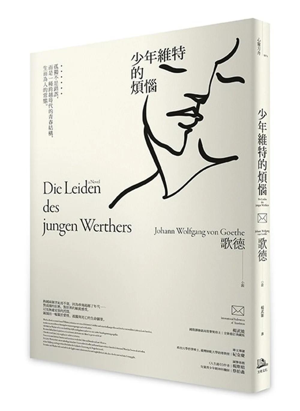 少年維特的煩惱：孤獨不是錯誤，而是一種跨越時代的青春結構，生而為人的常態【國際譯聯最高榮譽獎得主最新修訂典藏版】