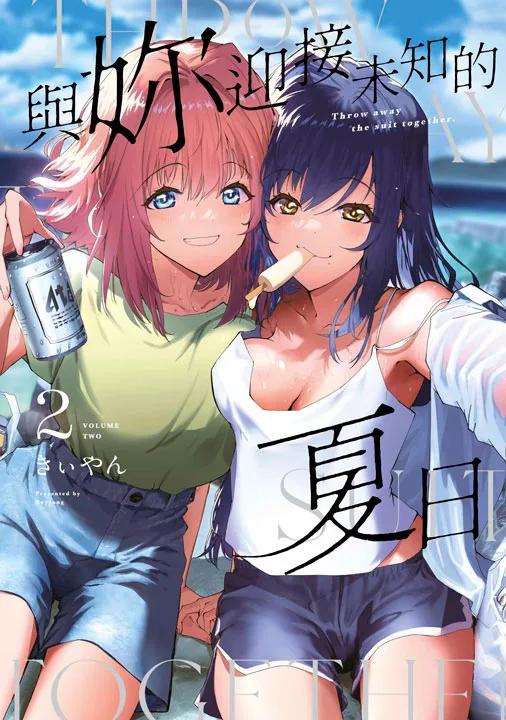與妳迎接未知的夏日(02)