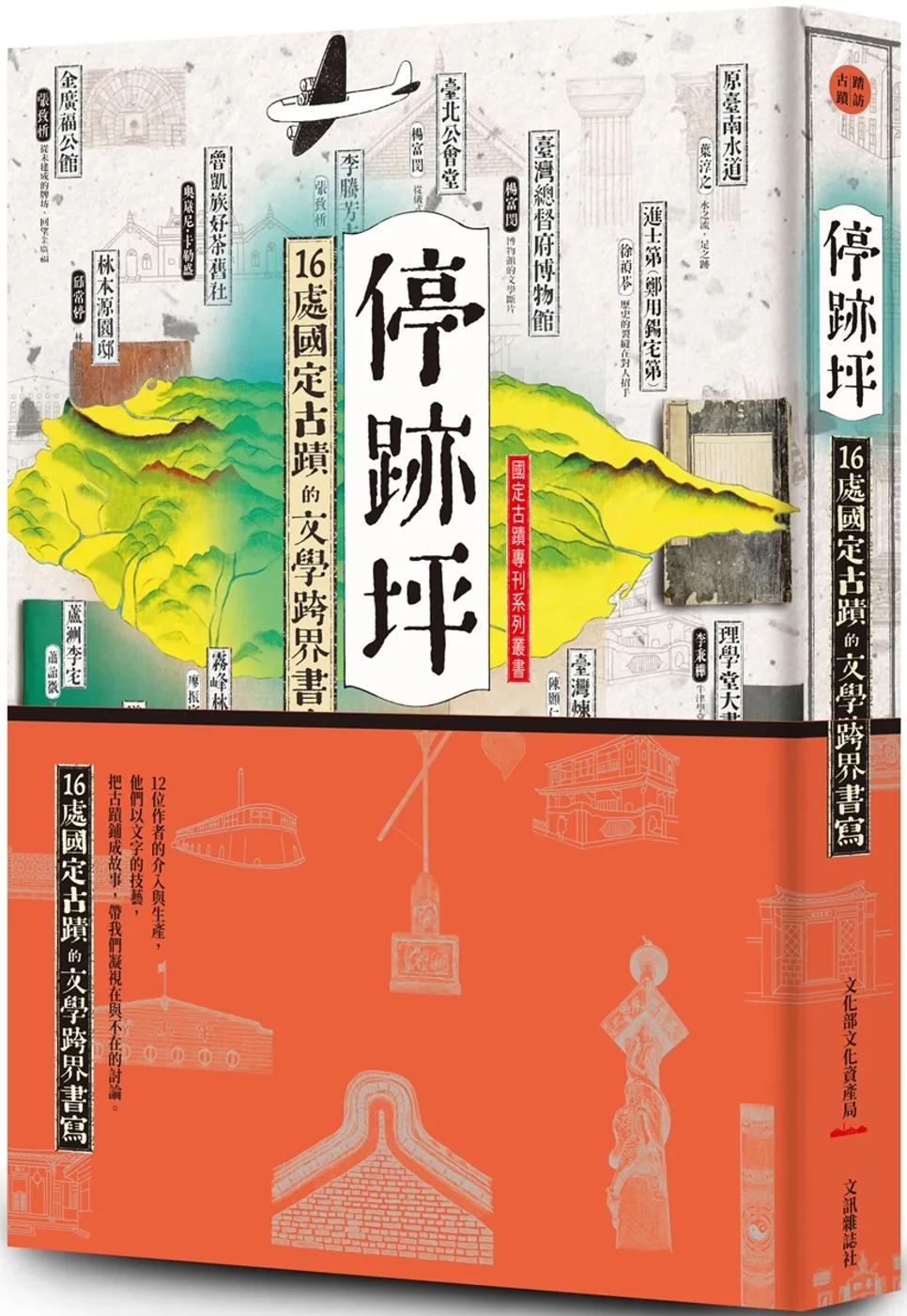 停跡坪：16處國定古蹟的文學跨界書寫