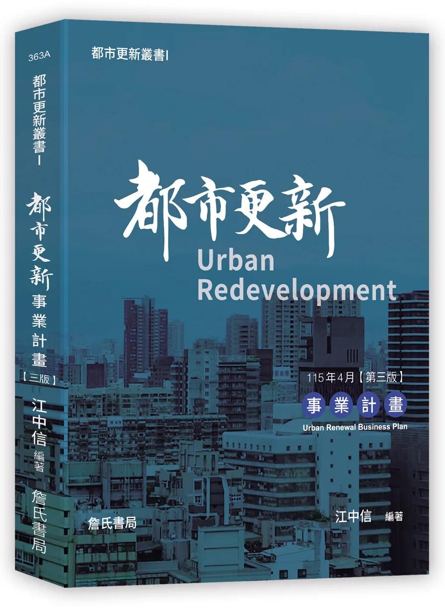 都市更新叢書I：都市更新事業計畫(三版)