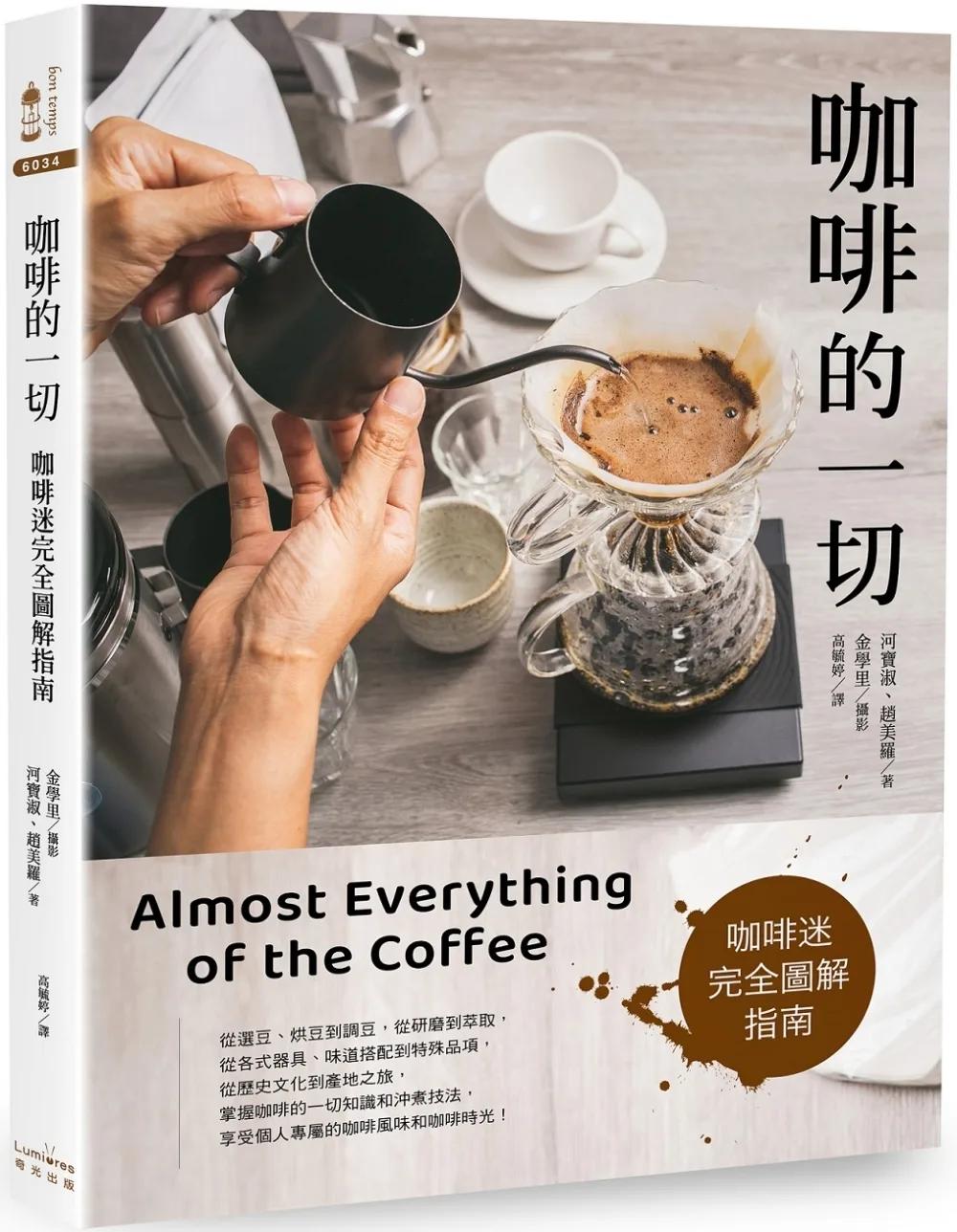咖啡的一切：咖啡迷完全圖解指南【三版】